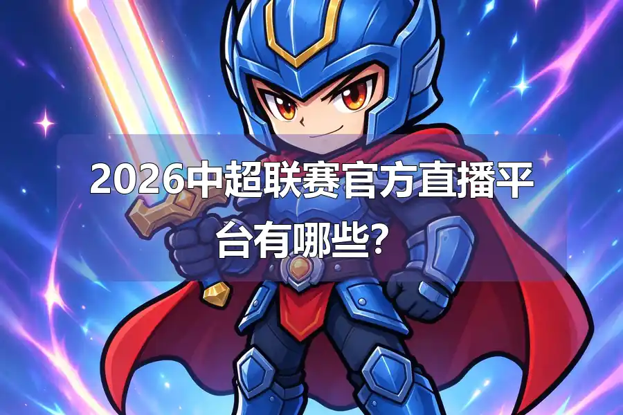 2026中超联赛官方直播平台有哪些?